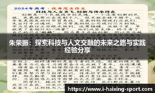 朱荣振：探索科技与人文交融的未来之路与实践经验分享