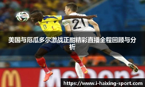 美国与厄瓜多尔激战正酣精彩直播全程回顾与分析