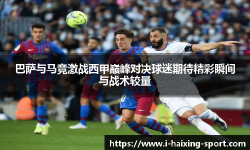巴萨与马竞激战西甲巅峰对决球迷期待精彩瞬间与战术较量